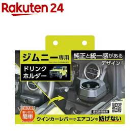 セイワ ジムニー用ドリンクホルダー WA98(1個)