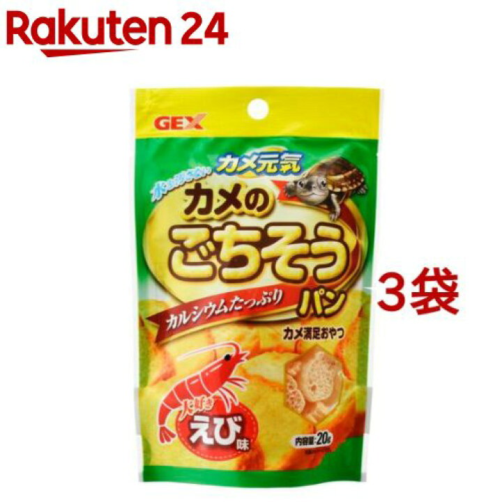 楽天市場 カメ元気 カメのごちそうパン えび味 g 3コセット カメ元気 楽天24