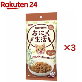 おにく生活 ビーフ味(3袋入×3セット(1袋60g))