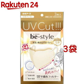 ビースタイル UVカットマスク ライトベージュ(3枚入*3袋セット)【ビースタイル】[マスク 立体 焼きたくない 日焼け予防 夏 紫外線予防]