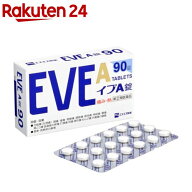 【第(2)類医薬品】イブA錠(90錠(セルフメディケーション税制対象))【イブ(EVE)】