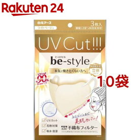 ビースタイル UVカットマスク ライトベージュ(3枚入*10袋セット)【ビースタイル】[マスク 立体 焼きたくない 日焼け予防 夏 紫外線予防]