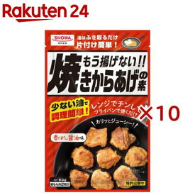 もう揚げない！！焼きからあげの素(80g×10セット)【昭和(SHOWA)】