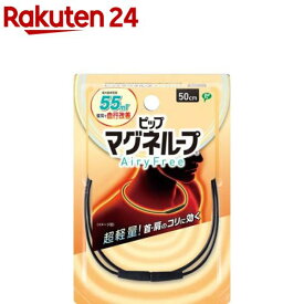 マグネループAiryFree 50cm ブラック(1個)【ピップ マグネループ】