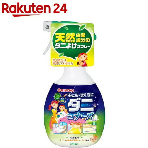 楽天市場 Kincho ダニコナーズ スプレー 350ml 虫コナーズ 楽天24