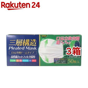 三層構造 口元空間ドーム型マスク やや大きめサイズ(50枚入*3箱セット)