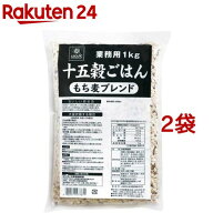 はくばく 業務用 十五穀ごはん もち麦ブレンド(1kg*2袋セット)【はくばく】[雑穀 雑穀米 雑穀ごはん もち…