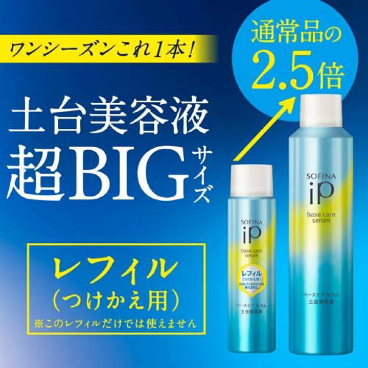 楽天市場】超BIGサイズ ソフィーナiP ベースケア セラム レフィル(225g  