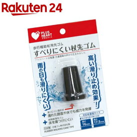 すべりにくい杖 先ゴム 黒(1個)