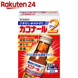 【第2類医薬品】カコナール2(45ml*4本入(セルフメディケーション税制対象))【カコナール】