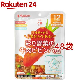 ピジョンベビーフード 食育レシピ野菜 彩り野菜の牛肉ビビンバ風(100g*48袋セット)【食育レシピ】