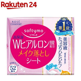 ソフティモ メイク落としシート H b(ヒアルロン酸) つめかえ(52枚入)【ソフティモ】[洗い流し不要 美容液配合 無香料 無着色 弱酸性]