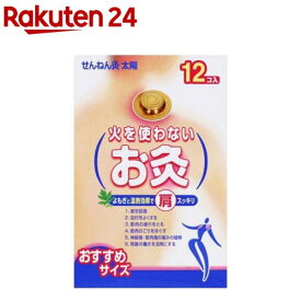 火を使わないお灸(12個)