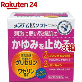 【第2類医薬品】メンターム EXソフト(90g*3箱セット(セルフメディケーション税制対象))【メンターム】