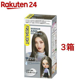 フレッシュライト ミルキーヘアカラー ミラーアッシュ(3箱セット)【フレッシュライト】