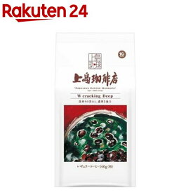 上島珈琲店 W cracking Deep 粉(140g)【上島珈琲店】[コーヒー豆 挽いた粉 深煎り深煎り]