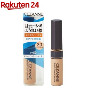 セザンヌ ストレッチカバーコンシーラー 20 ナチュラル系(8g)【セザンヌ(CEZANNE)】