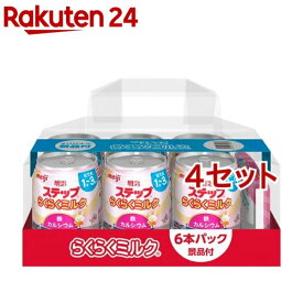 明治ステップ らくらくミルク 6缶パック 景品付き(240ml*6缶入*4セット)【明治ステップ】