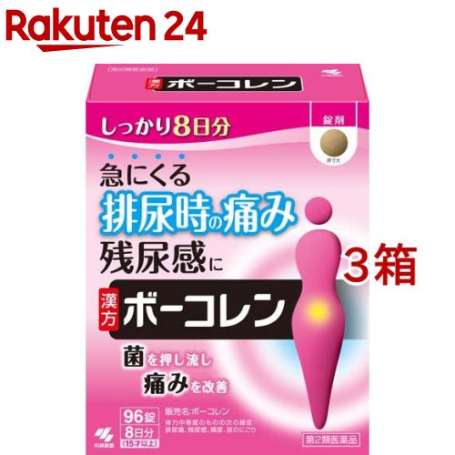 楽天市場 第2類医薬品 ボーコレン 大容量 96錠 3コセット ボーコレン 楽天24