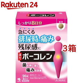 【第2類医薬品】ボーコレン 大容量(96錠*3コセット)【ボーコレン】