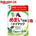 【第2類医薬品】メイマック(60錠入*3箱セット)【メイマック】[めまい 眩暈 頭重 漢方 沢瀉湯エキス]