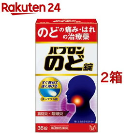 【第3類医薬品】パブロン のど錠(36錠入*2箱セット)【パブロン】[のどの痛み 眠くならない はれ 喉 のど]