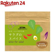 サラダのスパイス 有機原料使用(25g)