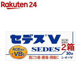 【第(2)類医薬品】セデスV(セルフメディケーション税制対象)(30錠*2箱セット)【セデス】