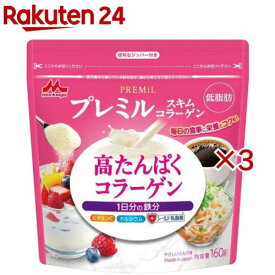 森永 プレミルスキム コラーゲン(PREMiL)(160g×3セット)