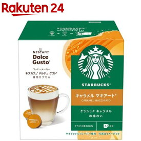スターバックス キャラメルマキアート ネスカフェ ドルチェ グスト 専用カプセル(6杯分)【ネスカフェ ドルチェグスト】[スタバ コーヒー ポッド カフェオレ カフェラテ]