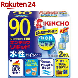 水性キンチョウリキッド コード式 蚊取り器 90日 取替液 無臭性 低刺激(2本入)【キンチョウリキッド】