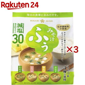 ひかり味噌 みそ汁ふぅ 減塩(30食入×3セット)【ひかり味噌】