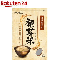 ファンケル 発芽米(1.5kg)【ファンケル】[FANCL 発芽玄米 玄米 ギャバ 健康 食物繊維 美容 栄養]