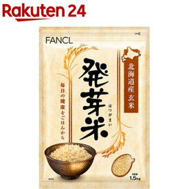 ファンケル 発芽米(1.5kg)【ファンケル】[FANCL 発芽玄米 玄米 ギャバ 健康 食物繊維 美容 栄養]