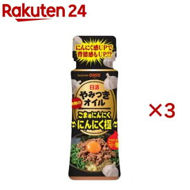 日清 やみつきオイル ごま油にんにく にんにく極(90g×3セット)[フレーバーオイル 油 スパイス 日清オイリオ]