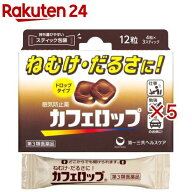 【第3類医薬品】カフェロップ(12粒×5セット)【カフェロップ】