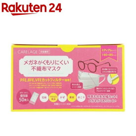 ケアレージュ メガネがくもりにくい不織布マスク ミディアム 個包装(50枚入)【ケアレージュ(CARELAGE)】