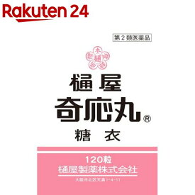 【第2類医薬品】樋屋奇応丸 糖衣(120粒)【樋屋奇応丸（ひやきおーがん）】