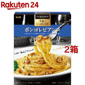 予約でいっぱいの店のボンゴレビアンコ(95.1g*2箱セット)【予約でいっぱいの店】[有名店 ラベットラ 落合シェフ パスタソース]