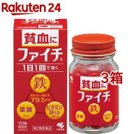 【第2類医薬品】ファイチ(120錠*3コセット)【ファイチ】[貧血 鉄 葉酸 ビタミンB12 1日1回]