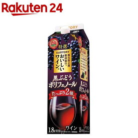 酸化防止剤無添加のおいしいワイン。 黒ぶどうポリフェノール 紙パック(1800ml)