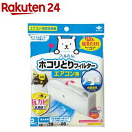 東洋アルミ パッと貼るだけホコリとりフィルター エアコン用 汚れ防止(2枚入)【フィルたん】[フィルター …