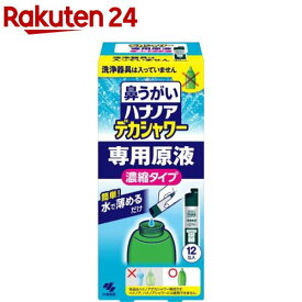 ハナノア 鼻うがい デカシャワー 専用原液 濃縮タイプ(12包入)【ハナノア】