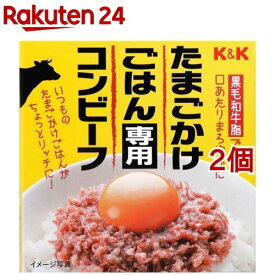 K＆K たまごかけごはん専用コンビーフ(80g*2個セット)【K＆K】
