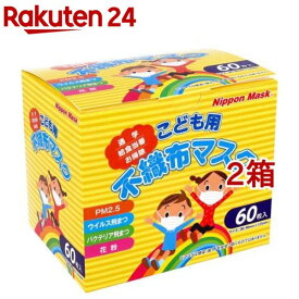 こども用 不織布マスク No.121(60枚入*2箱セット)【日本マスク】