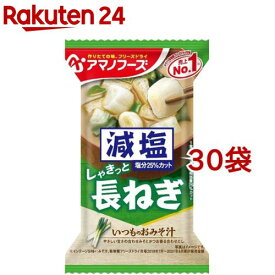 アマノフーズ 減塩いつものおみそ汁 長ねぎ(1食入*30袋セット)【アマノフーズ】[フリーズドライ 簡便 長ねぎ インスタント 減塩]