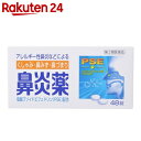 【第(2)類医薬品】鼻炎薬A クニヒロ 48錠【楽天24】[クニヒロ 鼻炎薬/鼻水/錠剤]【イチオシ】【benC】 ランキングお取り寄せ