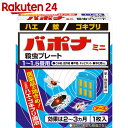 【第1類医薬品】バポナ ミニ殺虫プレート 1-1.5畳用 1枚入【楽天24】[バポナ 殺虫剤(医薬品)/蚊・ハエ用]★要メール確認　薬剤師からお薬の使用許可がおりなかった場合等はご注文は全キャンセルと ランキングお取り寄せ