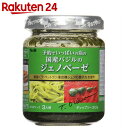 予約でいっぱいの店の国産バジルのジェノベーゼ 110g【楽天24】[予約でいっぱいの店 ジェノベーゼ(パスタソース)] ランキングお取り寄せ