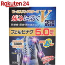 【第2類医薬品】ビーエスバンFRテープV 40枚入(8枚×5袋)【楽天24】★税抜1880円以上送料無料★[肩こり・腰痛・筋肉痛/プラスター/フェルビナク配合] ランキングお取り寄せ